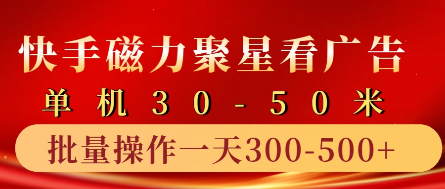 快手磁力聚星4.0实操玩法，单机30-50+10部手机一天三五张-511资料网