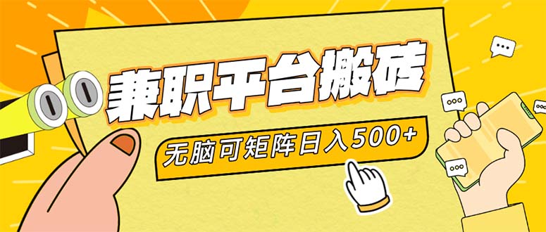 兼职平台搬砖，日入500+无脑操作可矩阵-511资料网