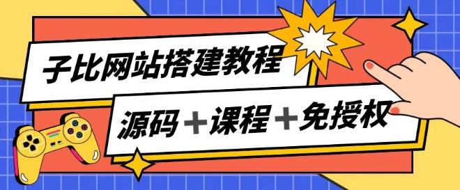 子比网站搭建教程，被动收入实现月入过万-511资料网