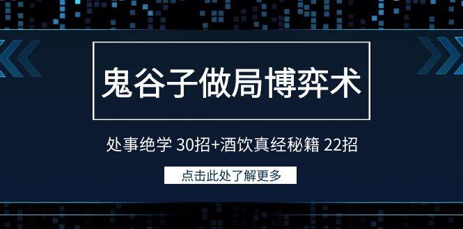 鬼谷子做局博弈术：处事绝学 30招+酒饮真经秘籍 22招-511资料网