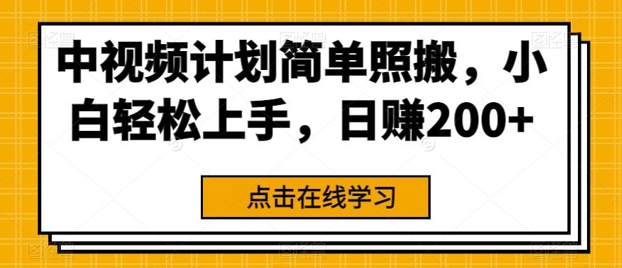 中视频计划简单照搬，小白轻松上手，日赚200+-511资料网