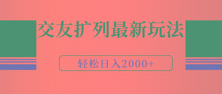 (9323期)交友扩列最新玩法，加爆微信，轻松日入2000+-511资料网