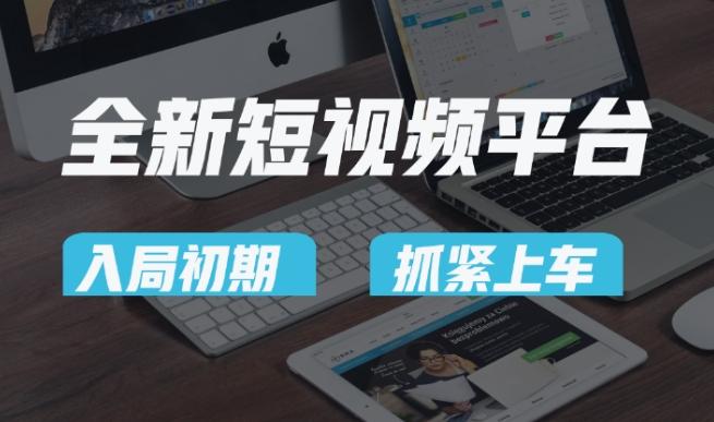 又一个全新短视频平台,疑似巨头之作,新手小白入局初期红利的关键,想吃初期红利的速度!