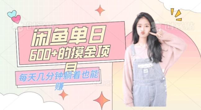 0成本适合小白的单日600+的闲鱼摸金玩法保姆级教程-511资料网