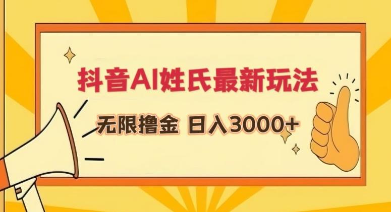 抖音AI姓氏最新玩法，无限撸金，日入3000+【揭秘】-511资料网