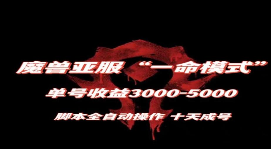 魔兽亚服一命模式，10天成号-单号3千-5千，脚本全自动操作，保姆级教学【揭秘】-511资料网