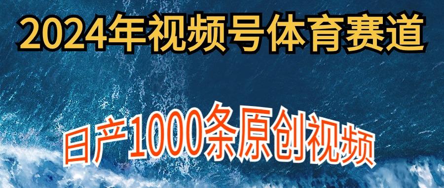 (9810期)2024年体育赛道视频号，新手轻松操作， 日产1000条原创视频,多账号多撸分成-511资料网