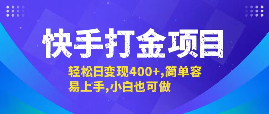 快手打金项目，轻松日变现400+，简单容易上手，小白也可做-511资料网