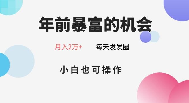 年前暴富的机会，朋友圈卖春联月入2万+，小白也可操作-511资料网