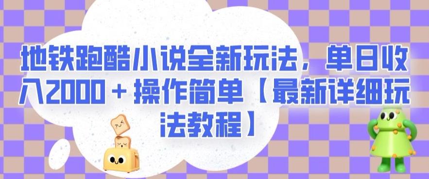 地铁跑酷小说全新玩法，单日收入2000＋操作简单【最新详细玩法教程】【揭秘】-511资料网