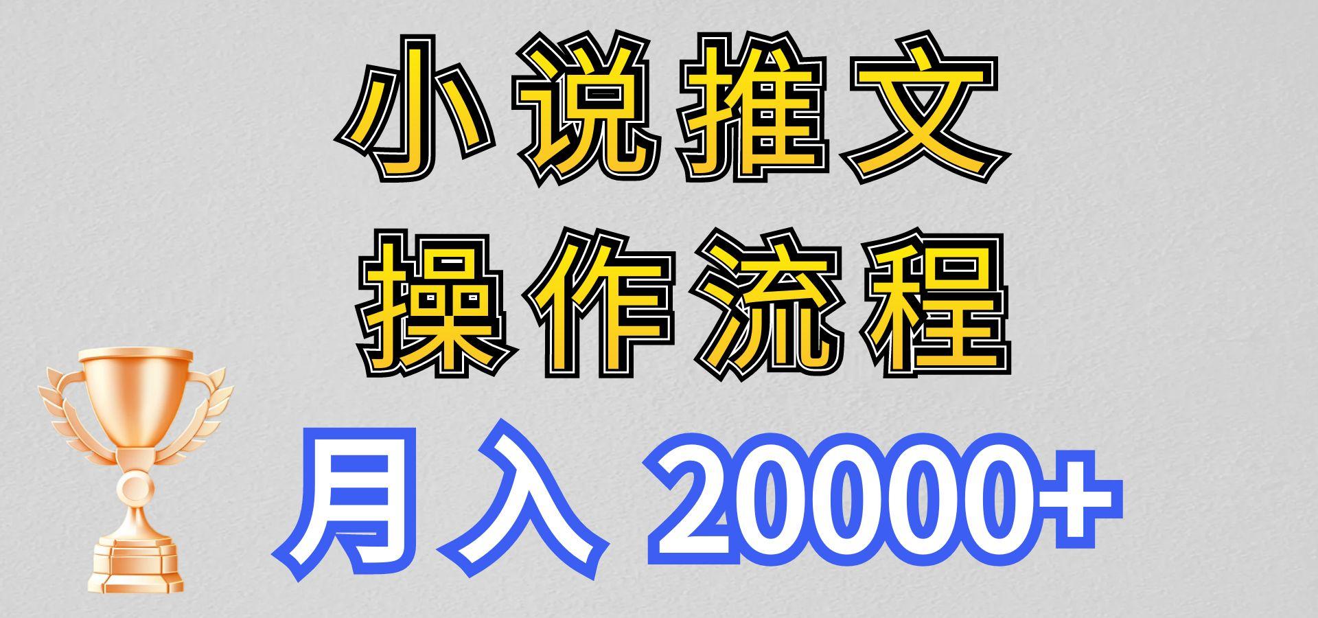 小说推文项目新玩法操作全流程，月入20000+，门槛低非常适合新手-511资料网
