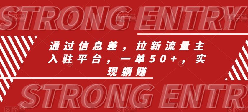 通过信息差，拉新流量主入驻平台，一单50+，实现躺赚-511资料网
