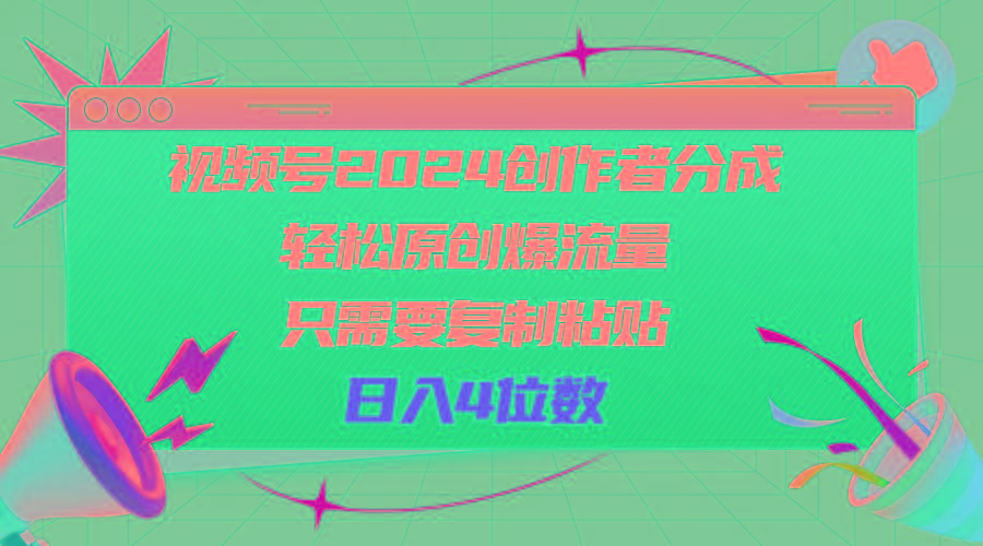 视频号2024创作者分成，轻松原创爆流量，只需要复制粘贴，日入4位数-511资料网