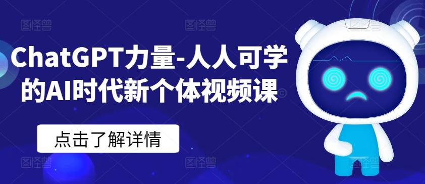ChatGPT力量-人人可学的AI时代新个体视频课-511资料网