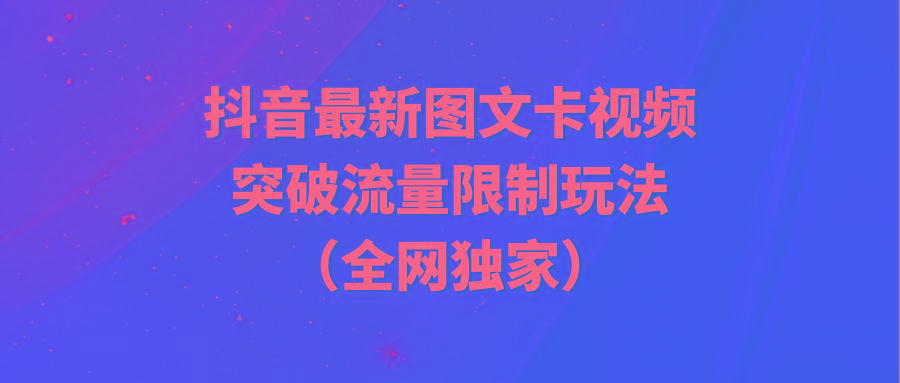 (9650期)抖音最新图文卡视频 突破流量限制玩法-511资料网