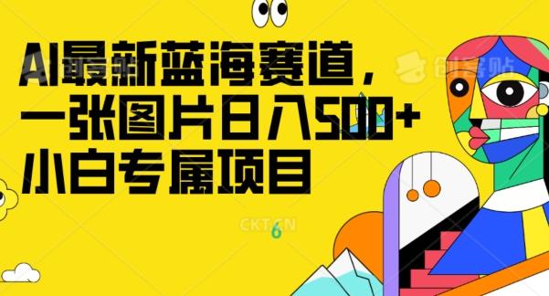 最新ai蓝海赛道，一张图片日入500+，小白专属项目-511资料网