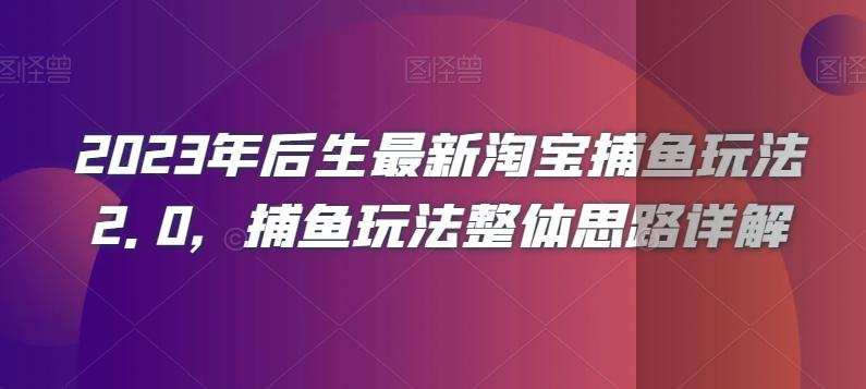2023年后生最新淘宝捕鱼玩法2.0，捕鱼玩法整体思路详解-511资料网