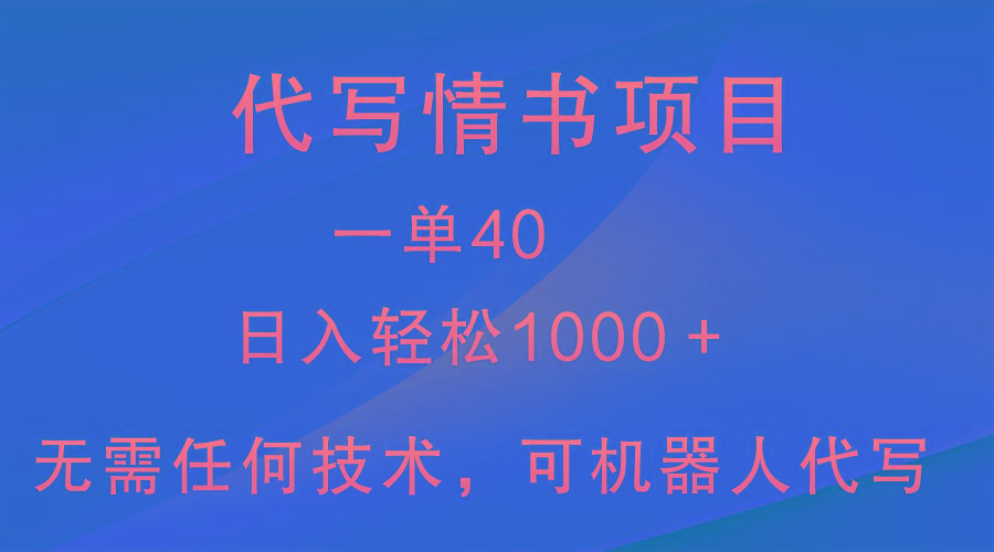 小众代写情书情书项目，一单40，日入轻松1000＋，小白也可轻松上手-511资料网