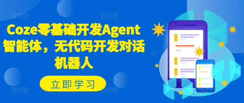 Coze零基础开发Agent智能体，无代码开发对话机器人-511资料网
