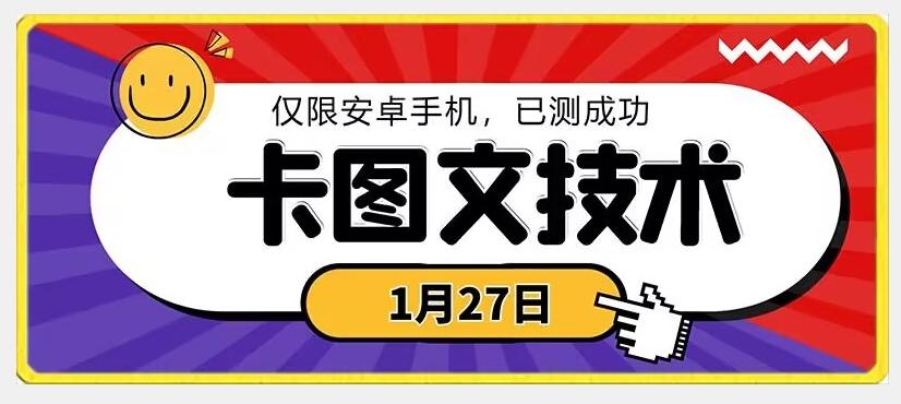 1月27日最新技术，可挂车，挂小程序，挂短剧，安卓手机可用【揭秘】-511资料网