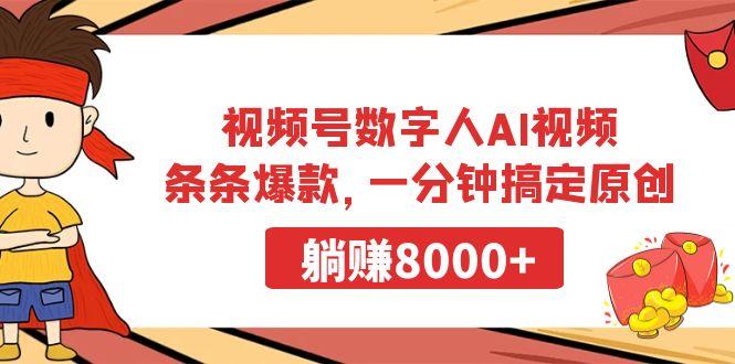 视频号数字人AI视频，条条爆款，一分钟搞定原创，躺赚8000+-511资料网