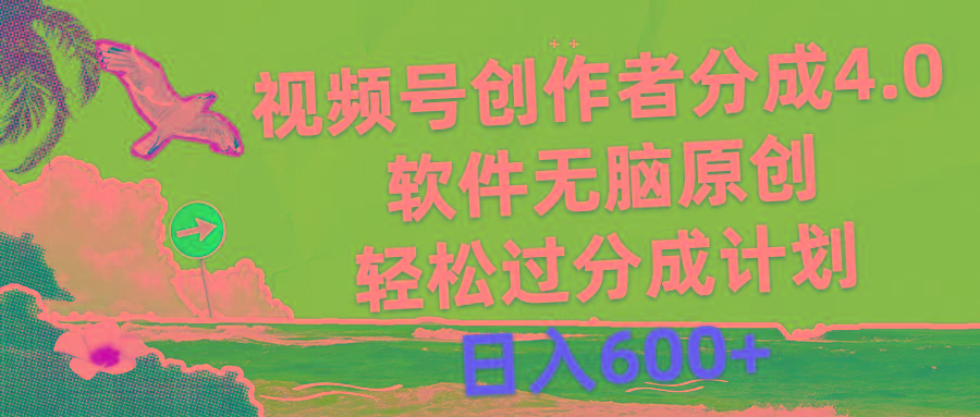 视频号创作者分成4.0，软件无脑原创，轻松过分成计划，日入600+-511资料网