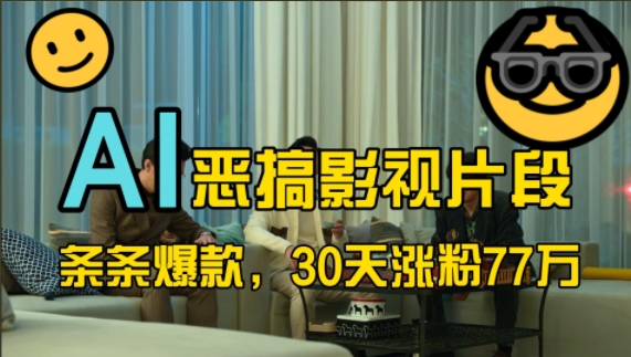 蓝海赛道，AI恶搞影视片段，条条爆款，30天涨粉77万，全流程拆解【揭秘】-511资料网