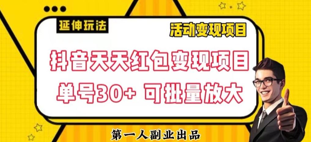 抖音天天红包变现项目，单号利润30+每天一次批量可放大-511资料网