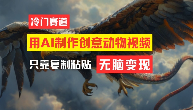 用AI制作创意动物视频，简单操作，月入过万【揭秘】-511资料网