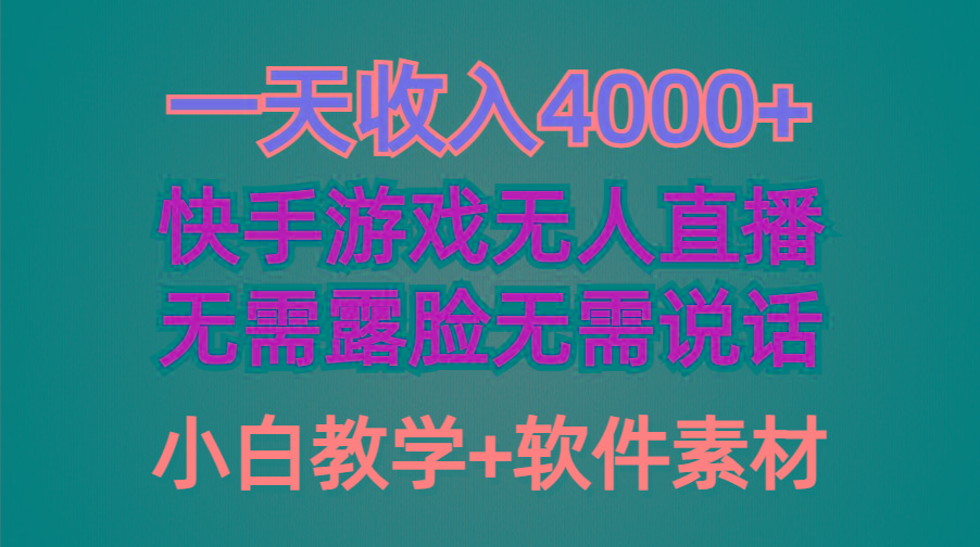 (9380期)一天收入4000+，快手游戏半无人直播挂小铃铛，加上最新防封技术，无需露…-511资料网
