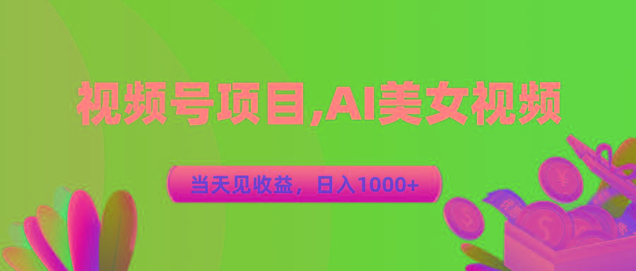 视频号蓝海项目,AI美女视频，当天见收益，日入1000+-511资料网
