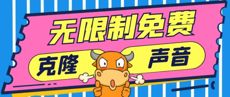 2024最新兔费无限制克隆世面上所有的配音软件音色，不需要花一分钱-511资料网