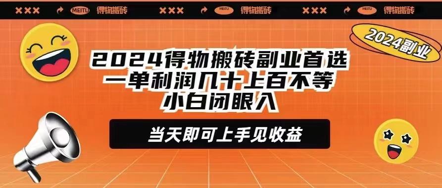 (9451期)2024得物搬砖副业首选一单利润几十上百不等小白闭眼当天即可上手见收益-511资料网