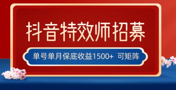 全网首发抖音特效师最新玩法，单号保底收益1500+，可多账号操作，每天操作十分钟【揭秘】-511资料网