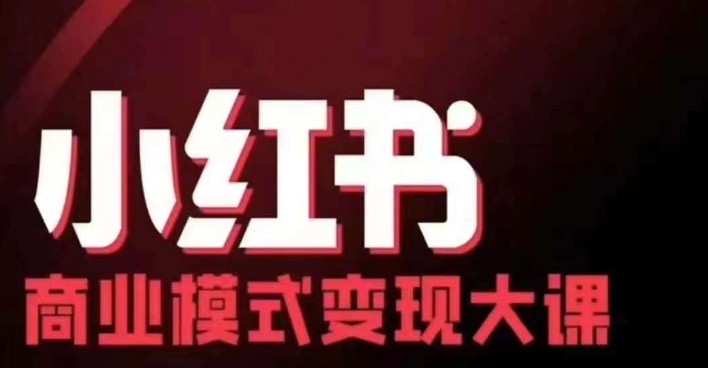 小红书商业模式变现线下大课，11位博主操盘手联合同台分享，录音+字幕-511资料网