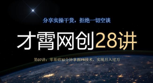 才霄网创28讲第07讲：零基础30分钟掌握PR技术，实现月入过万-511资料网