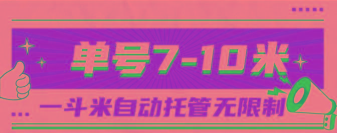 一斗米视频号托管，单号单天7-10米，号多无线挂-511资料网
