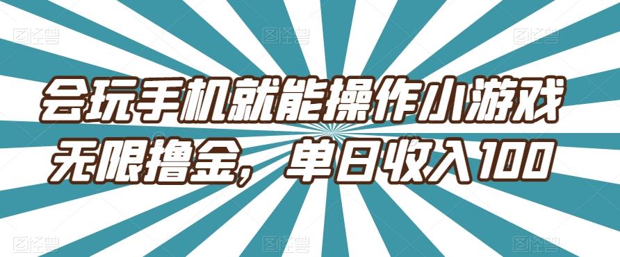 会玩手机就能操作小游戏无限撸金，单日收入100-511资料网