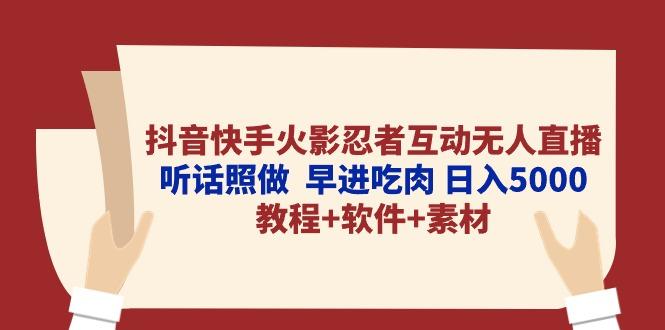 抖音快手火影忍者互动无人直播 听话照做  早进吃肉 日入5000+教程+软件…-511资料网