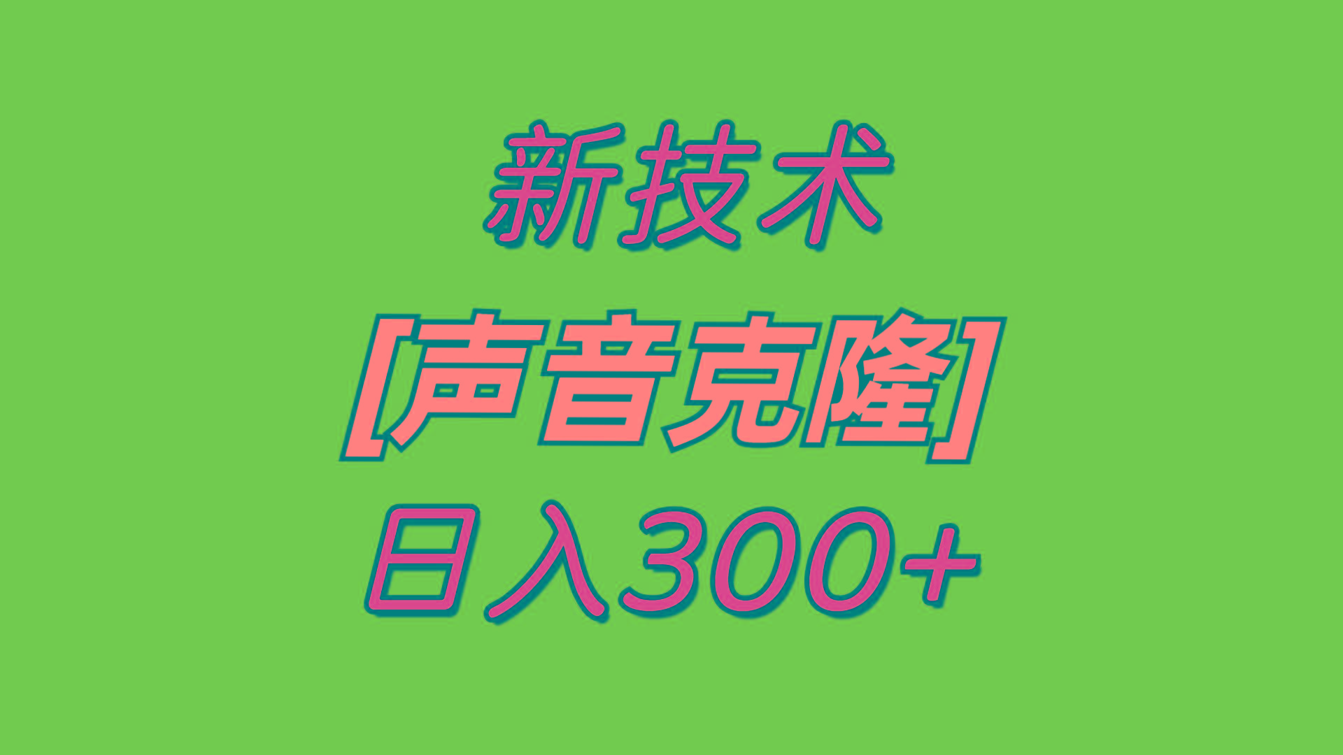 最新声音克隆技术，可自用，可变现，日入300+-511资料网