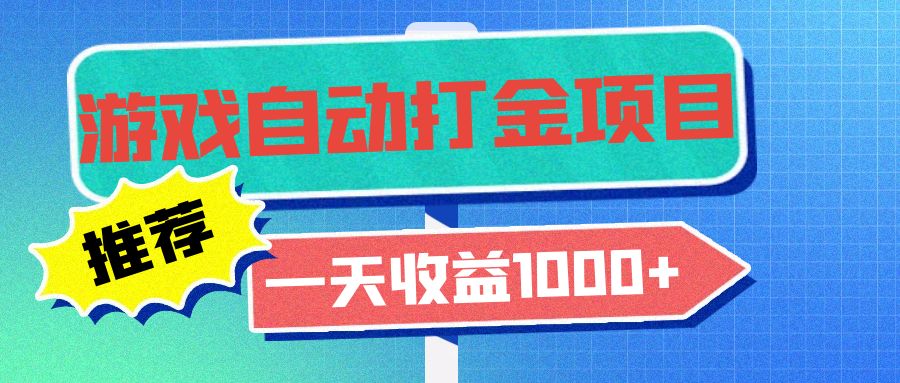 老款游戏自动打金项目，一天收益1000+ 小白无脑操作-511资料网