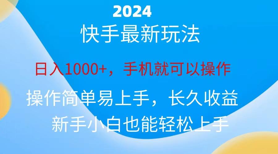 2024快手磁力巨星做任务，小白无脑自撸日入1000+、-511资料网