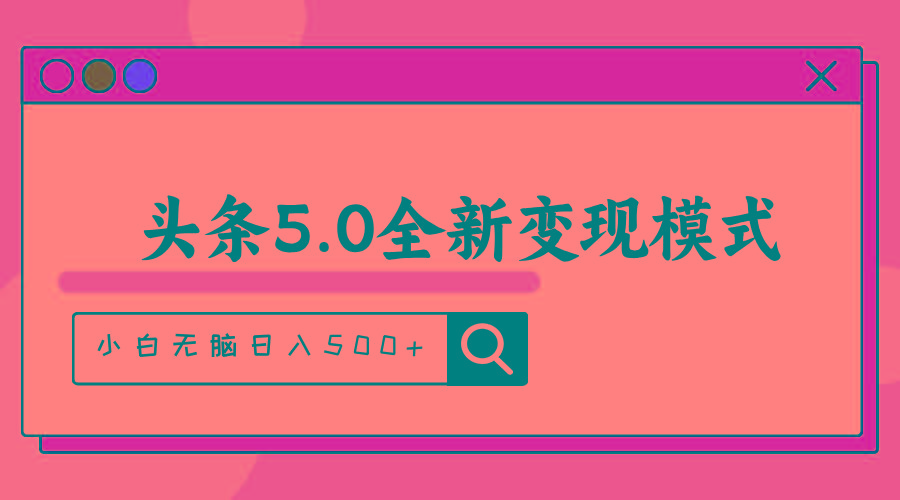 头条5.0全新赛道变现模式，利用升级版抄书模拟器，小白无脑日入500+-511资料网