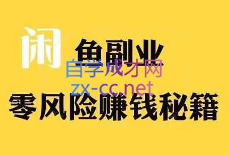 铁逸潇老师·闲鱼电商新手运营教程-511资料网