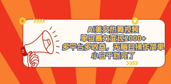 (9271期)Ai美女热舞视频，单日暴力变现2000+，多平台多收益，无脑且操作简单，小…-511资料网