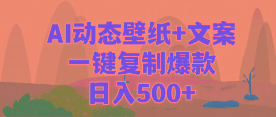 (9327期)AI治愈系动态壁纸+文案，一键复制爆款，日入500+-511资料网