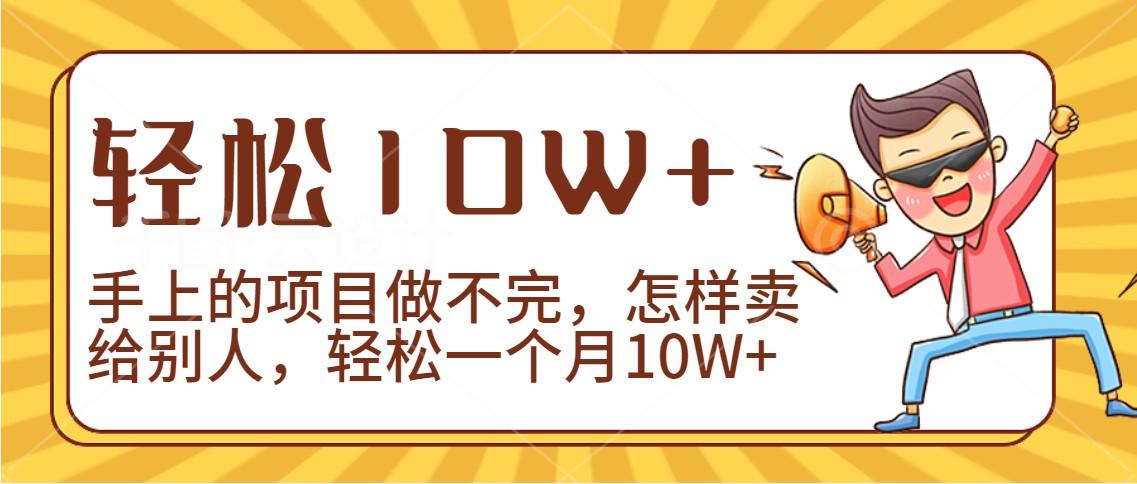 2024年一个人一台手机靠卖项目实现月收入10W+-511资料网
