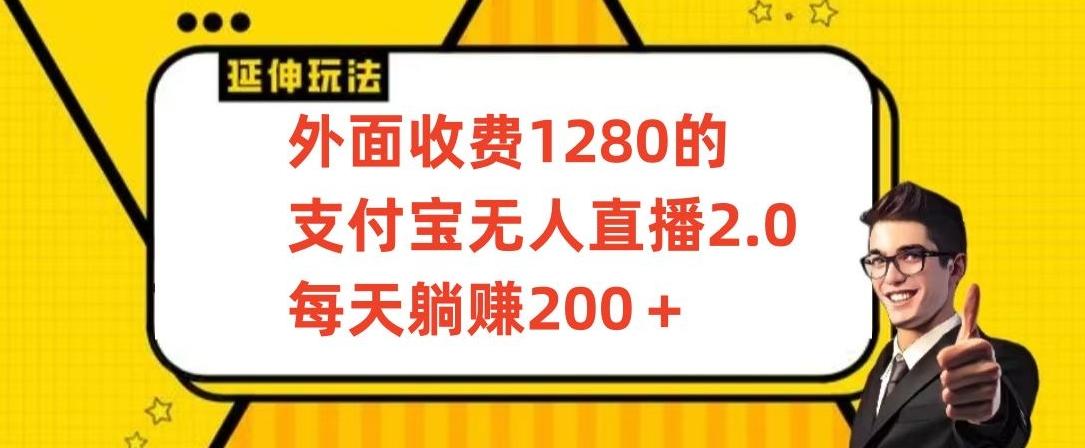 外面收费1280的支付宝无人直播2.0项目，每天躺赚200+，保姆级教程【揭秘】-511资料网
