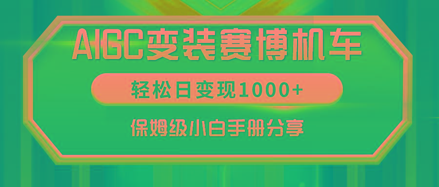 AIGC变装赛博机车，轻松日变现1000+，保姆级小白手册分享！-511资料网