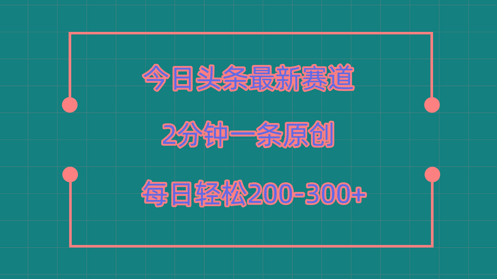 今日头条最新赛道玩法,复制粘贴每日两小时轻松200-300【附详细教程】-511资料网